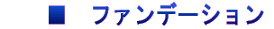 �@�@���@�t�@���f�[�V����