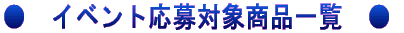 ���@�C�x���g����Ώۏ��i�ꗗ�@��