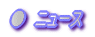● ニュース
