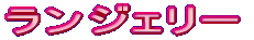 �����W�F���[