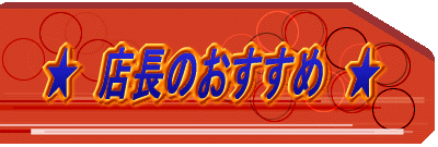★ 店長のおすすめ ★